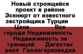 Новый строящийся проект в районе Эсенюрт от известного застройщика Турции. › Цена ­ 59 000 - Все города Недвижимость » Недвижимость за границей   . Дагестан респ.,Геологоразведка п.